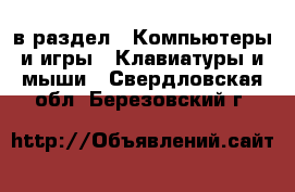  в раздел : Компьютеры и игры » Клавиатуры и мыши . Свердловская обл.,Березовский г.